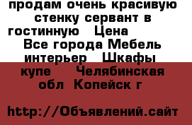 продам очень красивую стенку-сервант в гостинную › Цена ­ 10 000 - Все города Мебель, интерьер » Шкафы, купе   . Челябинская обл.,Копейск г.